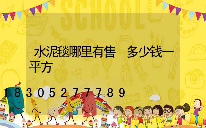 水泥毯哪里有售 多少钱一平方